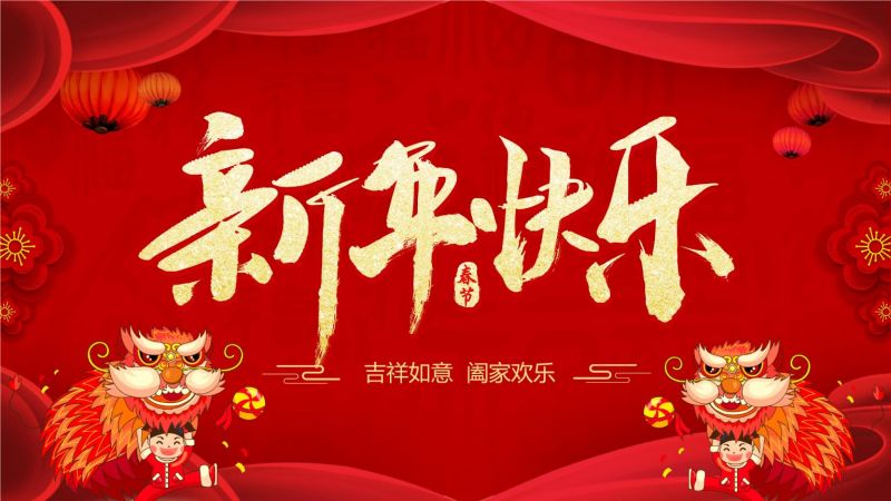 河南宏偉祝大家新年快樂?。?！