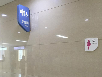 醫(yī)院衛(wèi)生間標(biāo)識(shí)標(biāo)牌